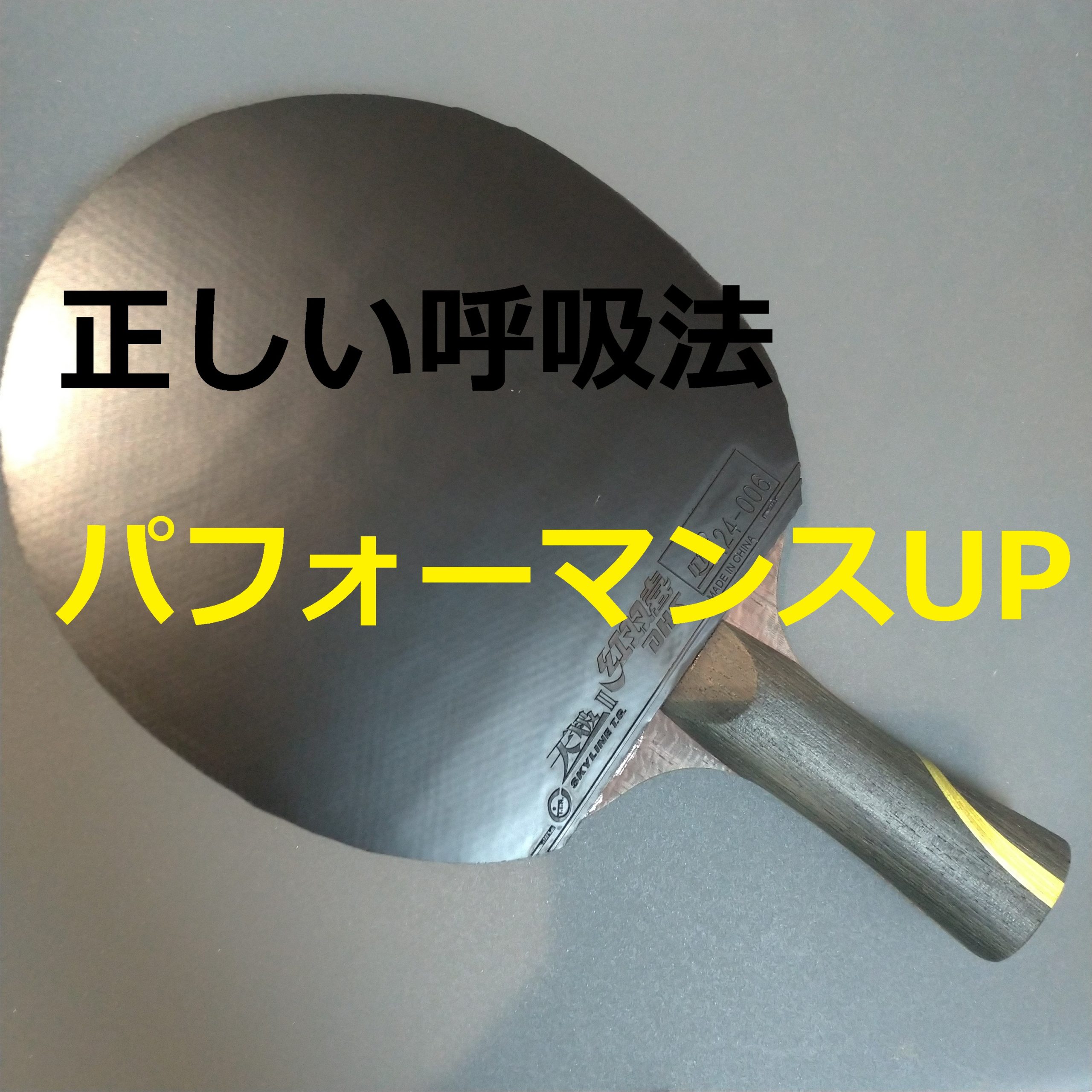 卓球 試合中の正しい呼吸法 たこブログ