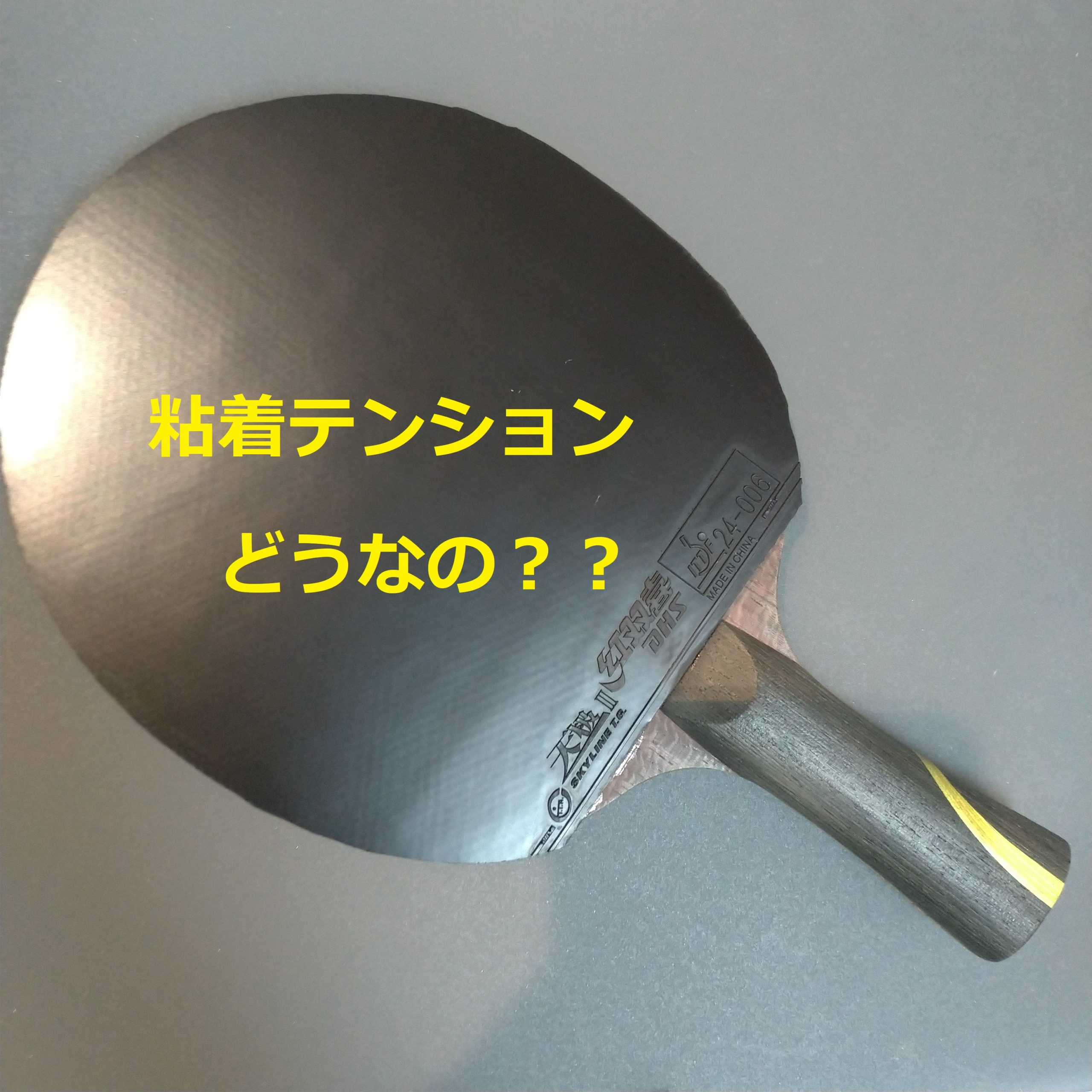 卓球 ラバー 粘着 テンション 999 キョウヒョウ 系列 裏 黒