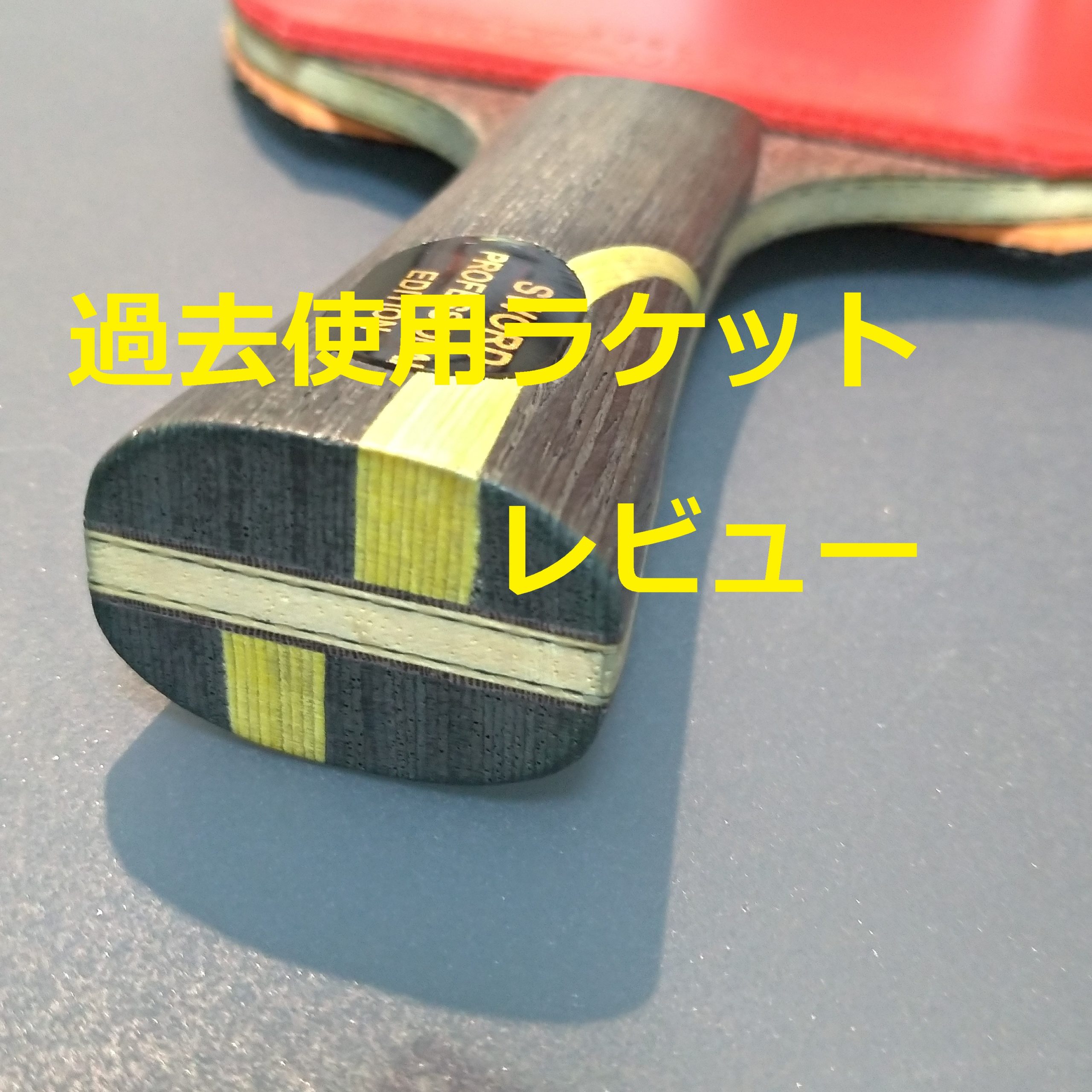 旧ビスカリアグリップ インナーフォースレイヤーALC 卓球ラケット 