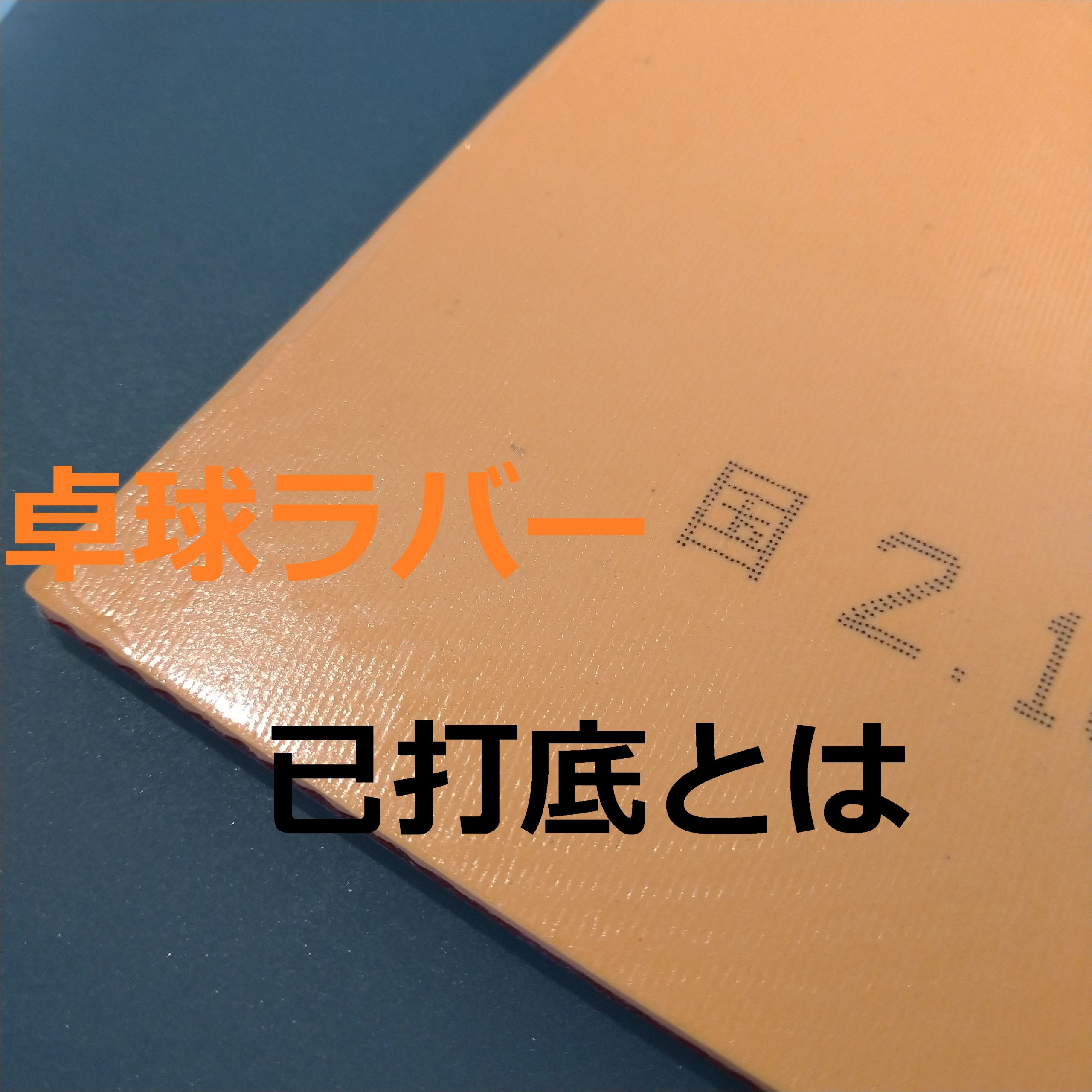 卓球ラバー】 已打底とは おすすめの貼り方も | たこブログ