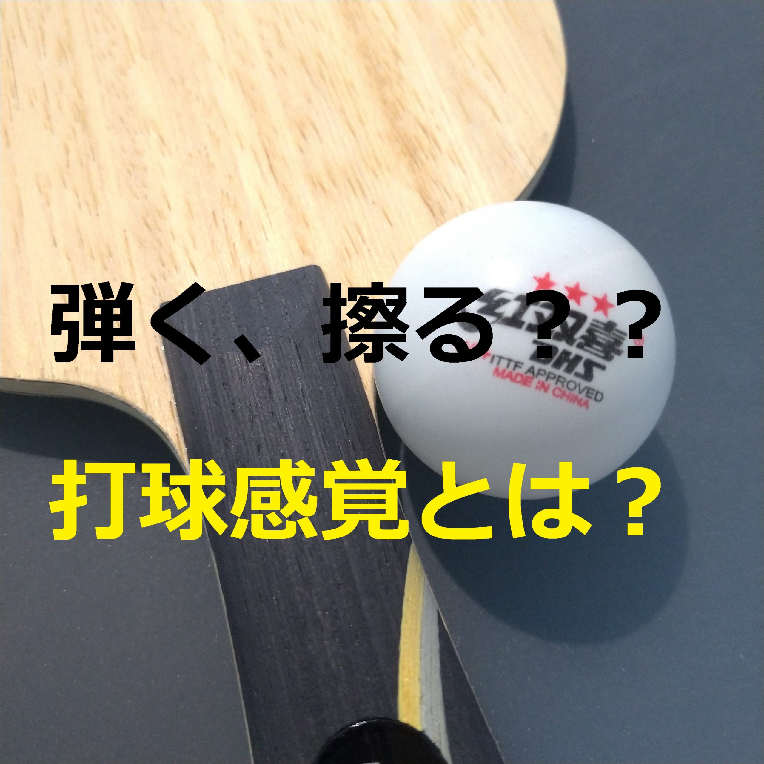打球感覚とは？ 擦る、弾く、掴む？？ | たこブログ